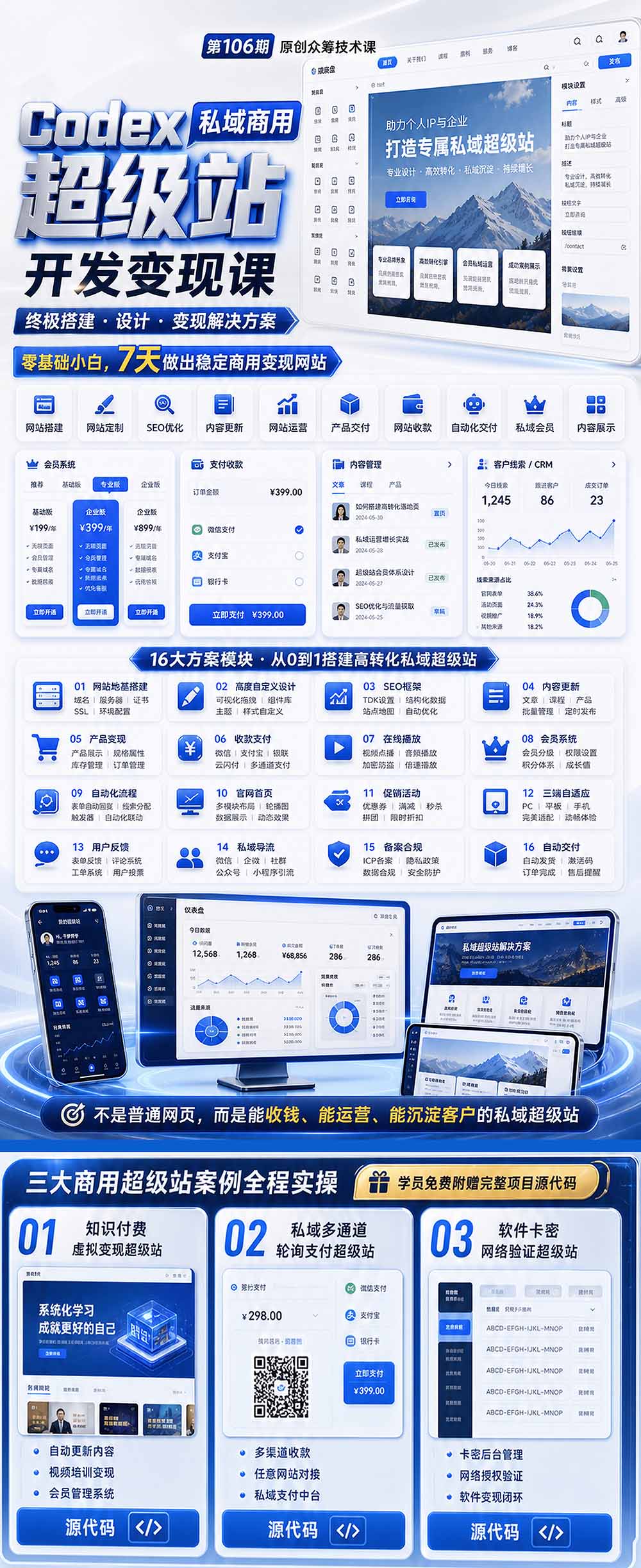 Codex私域商用超级站Ai开发变现课106期-更新0630：不是普通网站，而是能收钱，能运营，能沉淀客户的私域超级站-百盟网