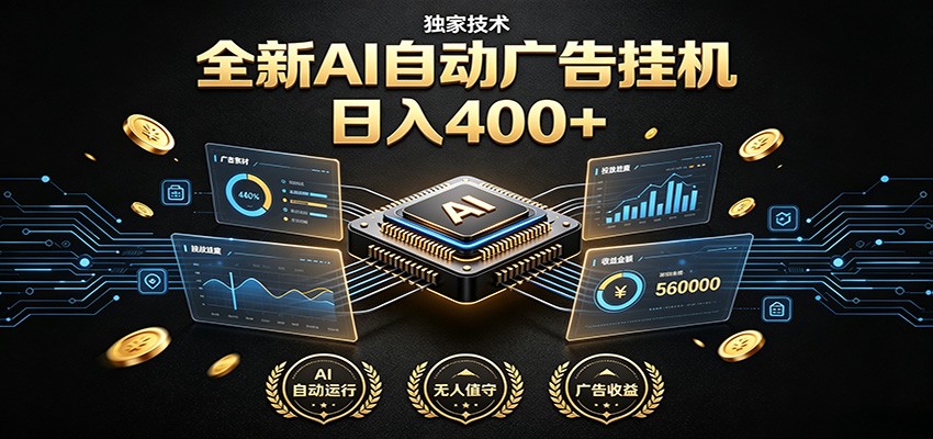 全新AI自动广告挂机 独家技术 躺赚400+ 全程无需人工值守-百盟网