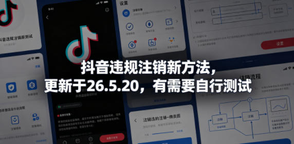 抖音违规注销新方法，更新于26.5.20，有需要自行测试-百盟网
