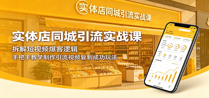 实体店同城引流实战课：拆解短视频爆客逻辑，手把手教学制作引流视频复制成功玩法-百盟网