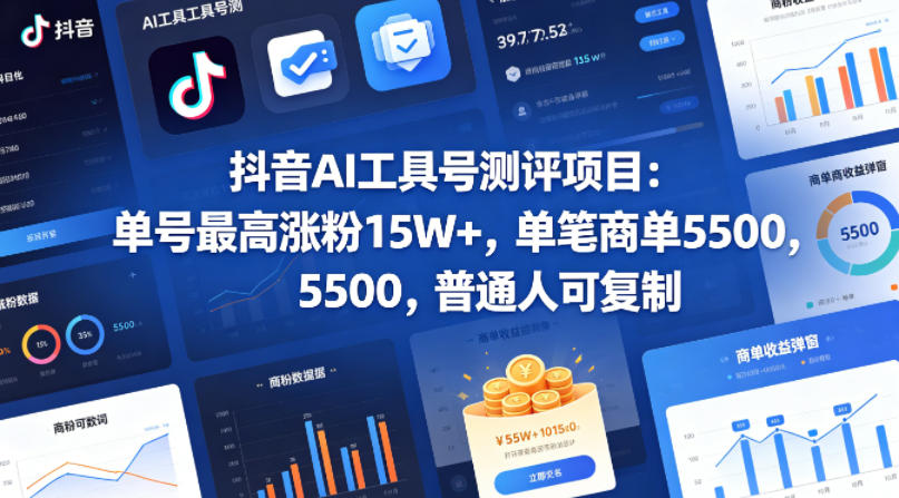 抖音AI工具号测评项目（1-2期），单号最高涨粉15W+，单笔商单5.5k，也可进伙伴计划，普通人可复制（更新7月）