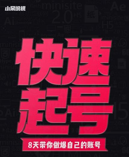 小呆-快速起号实操核心8讲,8天教你做爆自己的账号-百盟网