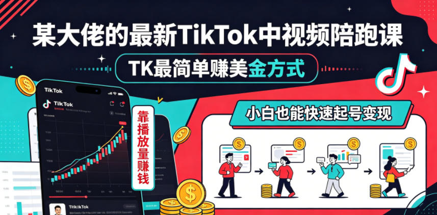 某大佬的最新TikTok中视频陪跑课，TK最简单賺美金方式，靠播放量賺钱，小白也能快速起号变现-百盟网
