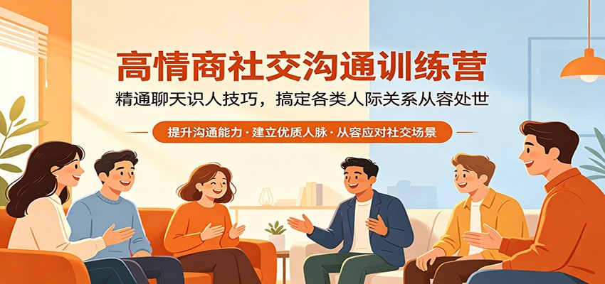 高情商社交沟通训练营：精通聊天识人技巧，搞定各类人际关系从容处世-百盟网