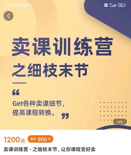 抖校长田源-卖课训练营之细枝末节,Get各种卖课细节,提高课程转换-百盟网