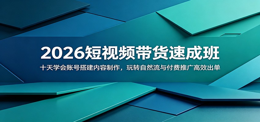 2026短视频带货速成班：十天学会账号搭建内容制作，玩转自然流与付费推广高效出单-百盟网