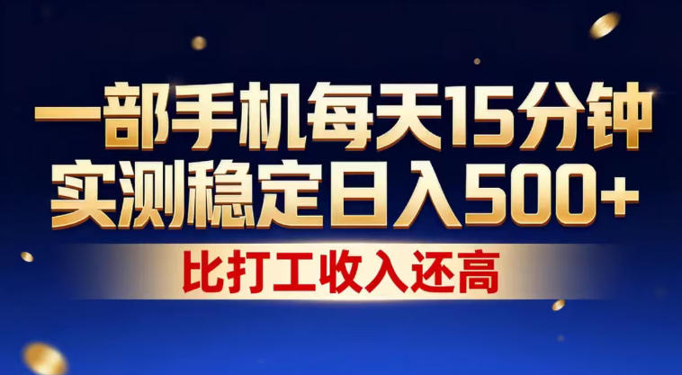 一部手机每天15分钟,实测稳定日入500+,比打工收入还高,操作简单,一看就会【揭秘】-百盟网