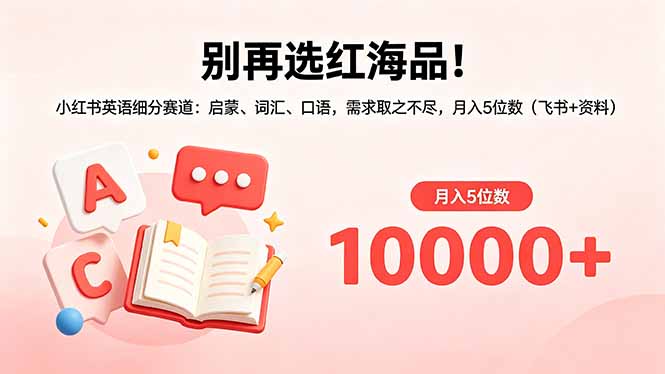 别再选红海品！小红书英语细分赛道：启蒙、词汇、口语，需求取之不尽，月入5位数(飞书+资料-百盟网