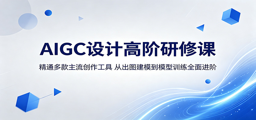 AIGC设计高阶研修课：精通多款主流创作工具，从出图建模到模型训练全面进阶-百盟网
