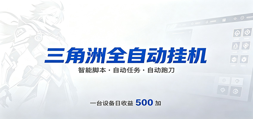 三角洲全自动跑刀，24小时无人值守，高效变现，低门槛稳收益，轻松实现游戏搬砖盈利-百盟网