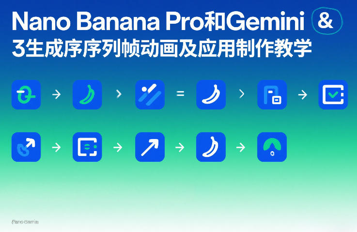 Nano Banana Pro和Gemini 3生成序列帧动画及应用制作教学-百盟网