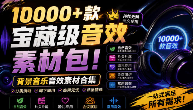 宝藏级音效素材包！10000+款背景音乐音效素材合集，自然片头婚礼会议常用音效包，分类清晰