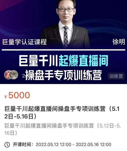 徐明·巨量千川起爆直播间操盘手,巨量千川投放策略,实现快速起号和直播间高投产-百盟网