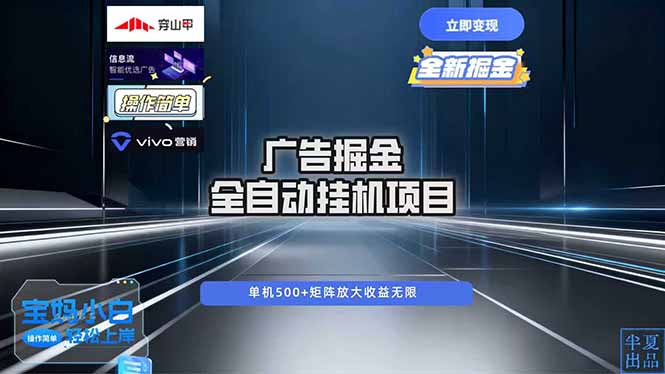 广告自动掘金 全自动运行 运行稳定 单机500+ 项目稳定 新手 小白可做-百盟网