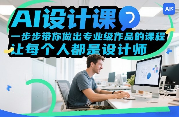 AI设计课，一步步带你做出专业级作品的课程，让每个人都是设计师-百盟网