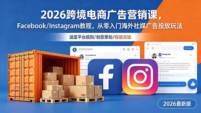 2026跨境电商广告营销课，Facebook/Instagram教程，从零入门海外社媒广告投放玩法-百盟网