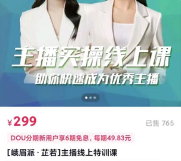 主播实操线上特训课,助你快速成为优秀王播-百盟网