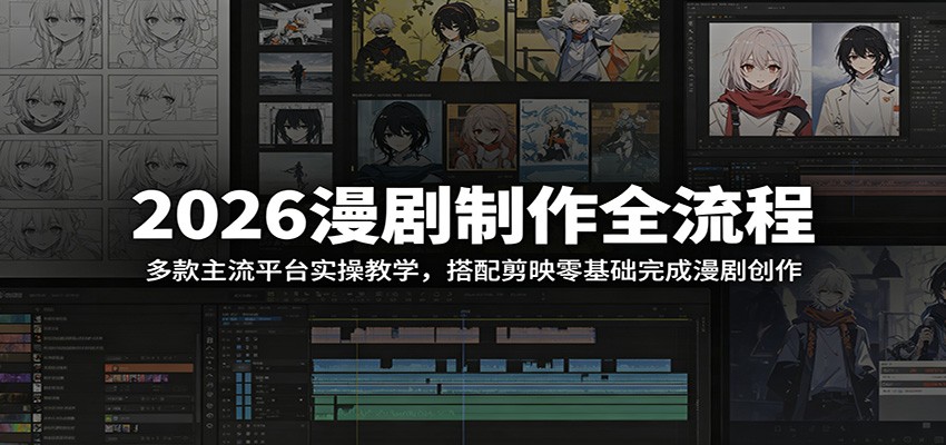 2026漫剧制作全流程：多款主流平台实操教学，搭配剪映零基础完成漫剧创作-百盟网