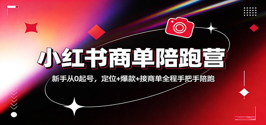 小红书商单陪跑营：新手从0起号，定位+爆款+接商单全程手把手陪跑-百盟网