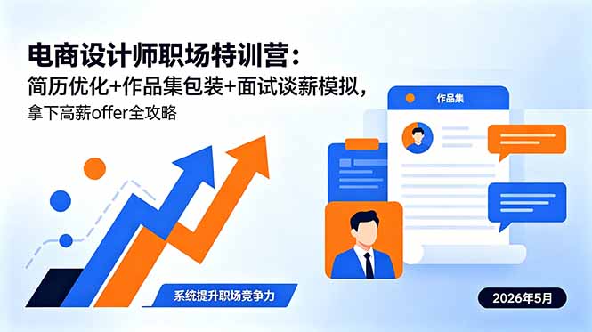 电商设计师职场特训营:简历优化+作品集包装+面试谈薪模拟,拿下高薪offer全攻略-百盟网
