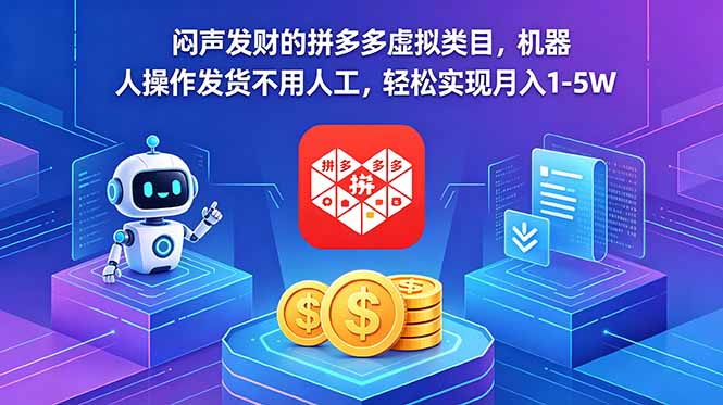 闷声发财的拼多多虚拟类目,机器人操作发货不用人工,轻松实现月入 1-5W-百盟网