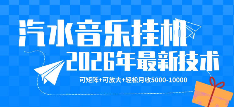 【汽水音乐挂G】26年最新玩法,可矩阵放大,月收5k-1W,独家技术,非常稳定【揭秘】-百盟网