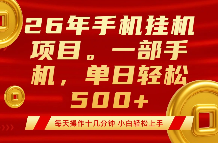 最强手机挂机项目，每天十几分钟，轻松日入500+-百盟网