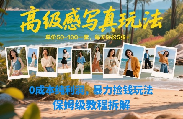 高级感写真玩法,单价50-100一套,每天轻松5张+,0成本纯利润,暴力捡钱玩法,保姆级教程拆解-百盟网