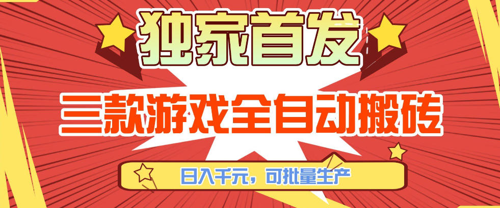 【独家首发】三款游戏全自动搬砖,日入1K+,可批量生产,小白也能做【揭秘】-百盟网