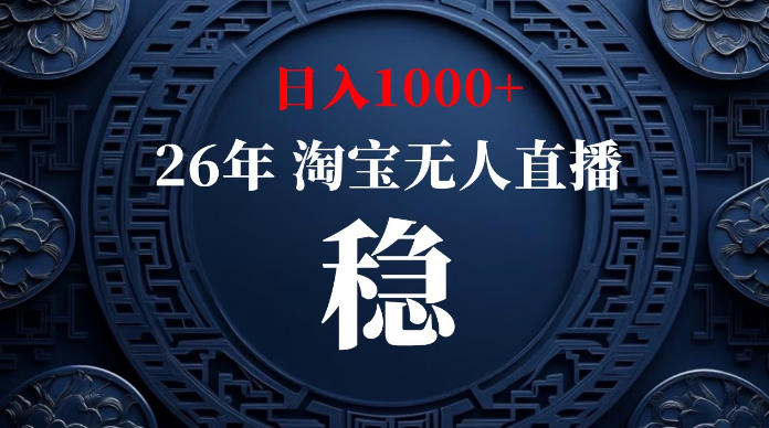 淘宝无人直播【最新】,独家技术,日入1000+,无违规无封号,可矩阵,长期稳定【揭秘】-百盟网