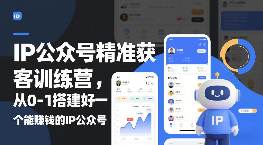 IP公众号精准获客训练营，从0-1搭建好一个能賺钱的IP公众号(更新中)-百盟网