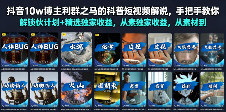 抖音10w博主利群之马的科普短视频解说，手把手教你解锁伙伴计划+精选独家收益，从素材到成片全流程-百盟网