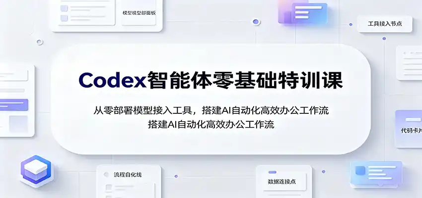 Codex智能体零基础特训课:从零部署模型接入工具,搭建AI自动化高效办公工作流-百盟网
