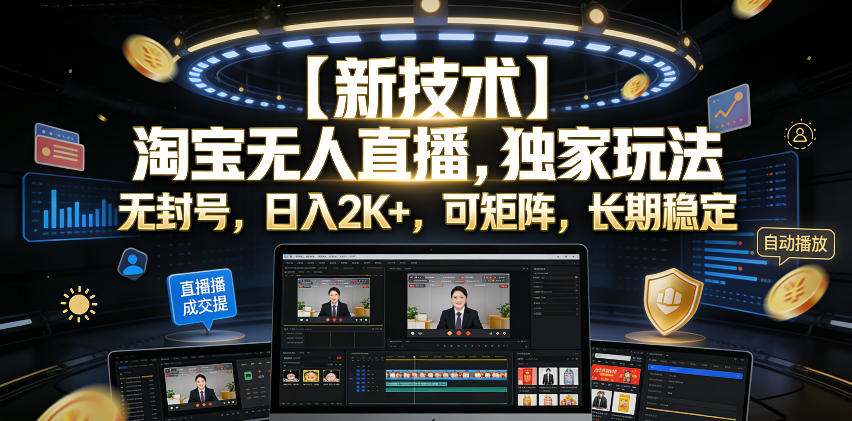 【新技术】淘宝无人直播，独家玩法，无封号，日入2K+，可矩阵，长期稳定【揭秘】-百盟网
