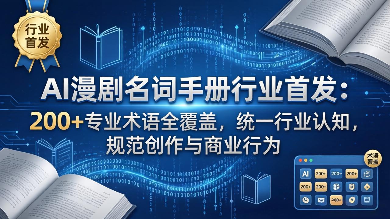 AI漫剧名词手册行业首发:200+专业术语全覆盖,统一行业认知,规范创作与商业行为-百盟网
