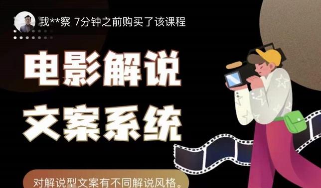 猿真人电影解说文案,用导演思维做电影解说深度文案课-百盟网