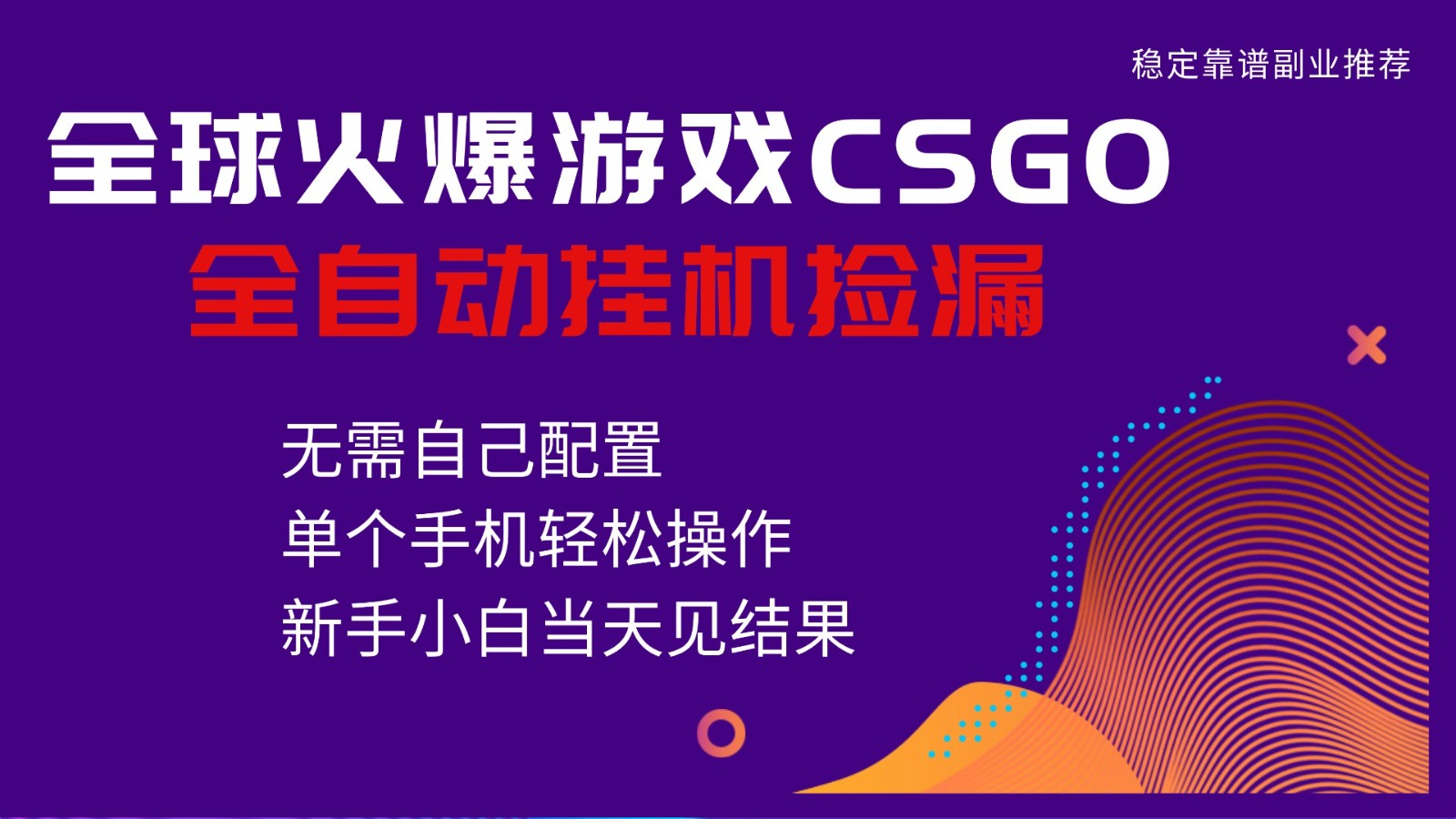 火爆游戏CSGO全自动捡漏，独家最新玩法，单个手机可操作，新手小白日入500+-百盟网