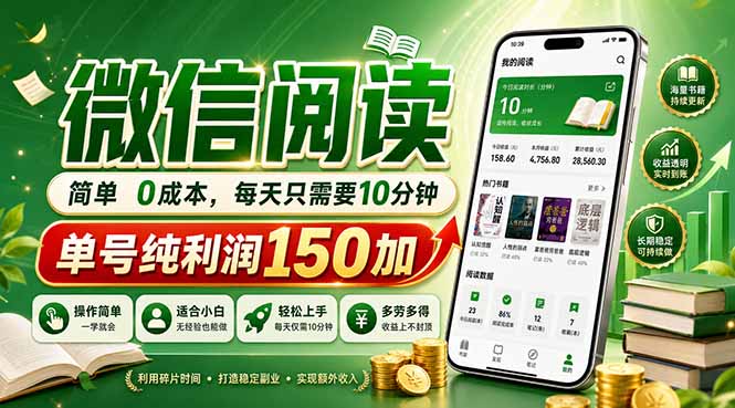 最新微信阅读，每日10分钟，单号利润150+，可批量放大操作，简单0成本-百盟网
