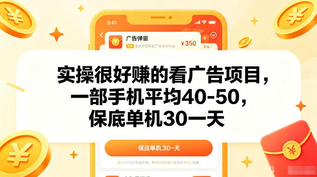 实操很好賺的手机看广告项目,一部手机平均40-50,操作简单,多部手机可矩阵放大收益【揭秘】-百盟网