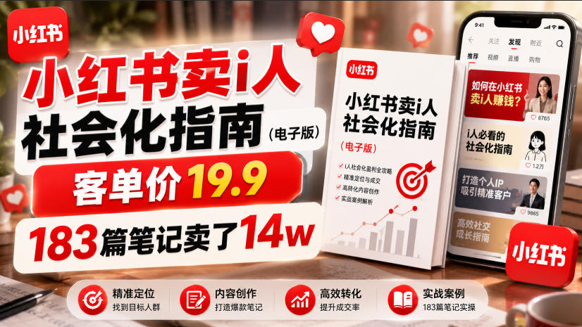 小红书卖I人社会化指南(电子版),客单价19.9,183篇笔记卖了14w!-百盟网