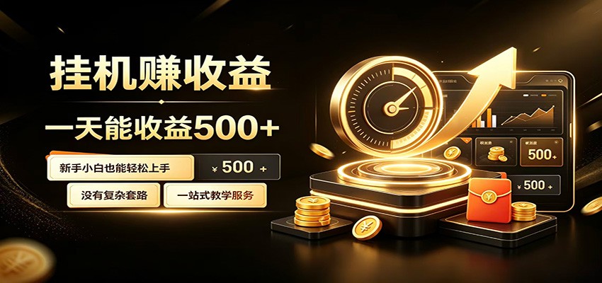 懒人专属挂机项目,每天轻松入账500以上,小白快速上手盈利-百盟网