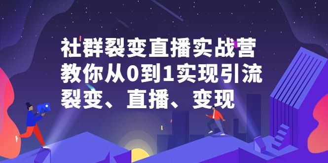 社群裂变直播实战营,教你从0到1实现引流、裂变、直播、变现-百盟网