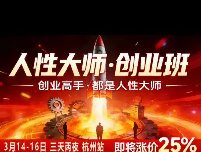 风清扬-人性大师三天两夜3月14-16线下课2026年,创业高手,都是人性大师【音频】-百盟网