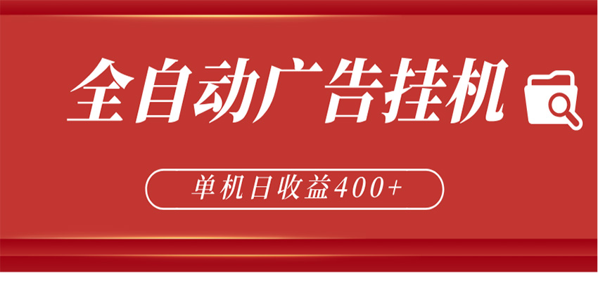 全自动广告联盟挂机 单机日收益400+ 无需人工看守 可矩阵放大 稳定输出两年-百盟网