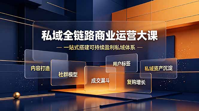 私域全链路商业运营大课,内容打造社群模型成交漏斗,一站式搭建可持续盈利私域体系-百盟网