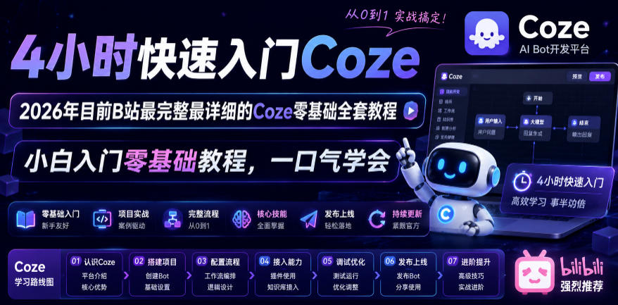 4小时快速入门Coze！2026年目前B站最完整最详细的Coze零基础全套教程，小白入门零基础教程，一口气学会！-百盟网