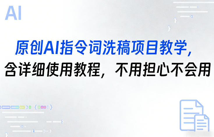 原创AI指令词洗稿项目教学，含详细使用教程，不用担心不会用-百盟网