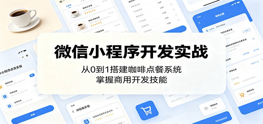 微信小程序开发实战:从0到1搭建咖啡点餐系统,掌握商用开发技能-百盟网
