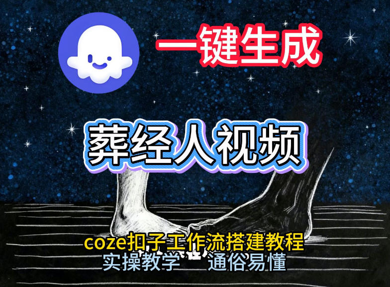 通过Coze工作流,一键生成《葬经人》爆火短视频,实操搭建教学课,通俗易懂-百盟网