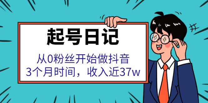 起号日记:从0粉丝开始做抖音,3个月时间,收入近37w-百盟网